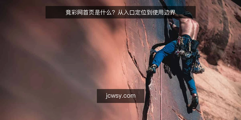 竟彩网首页是什么？从入口定位到使用边界 — 遇到打不开或跳转异常时，先确认入口定义 配图