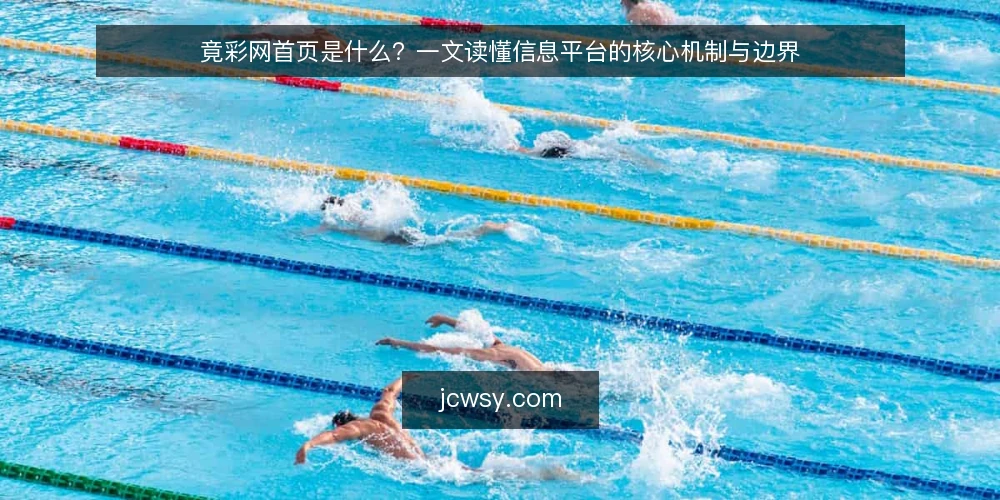 竟彩网首页是什么？一文读懂信息平台的核心机制与边界 — 竟彩网首页是什么：先给定义 配图