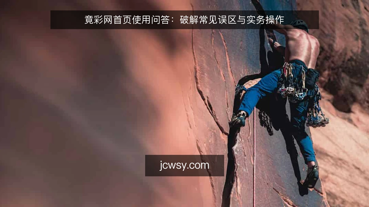 竟彩网首页使用问答:破解常见误区与实务操作