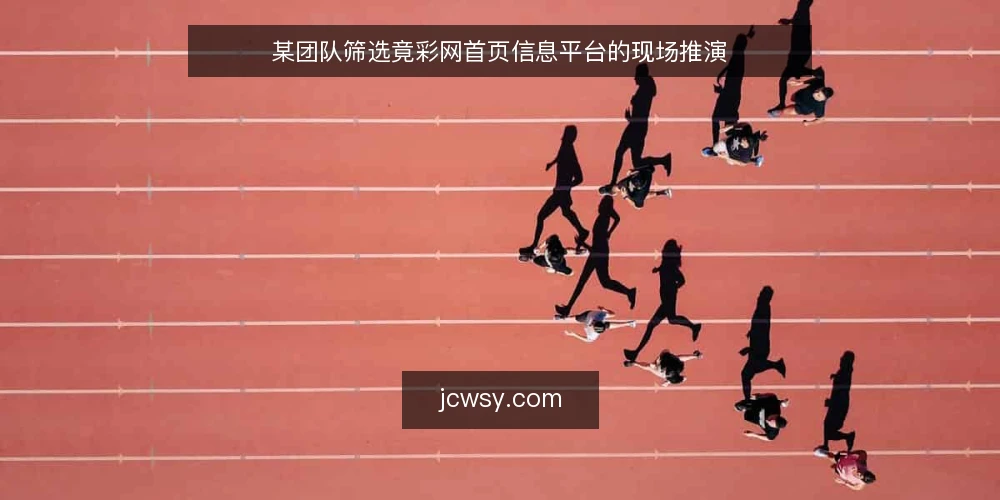 某团队筛选竟彩网首页信息平台的现场推演 — 现场信号：先看哪些指标 配图