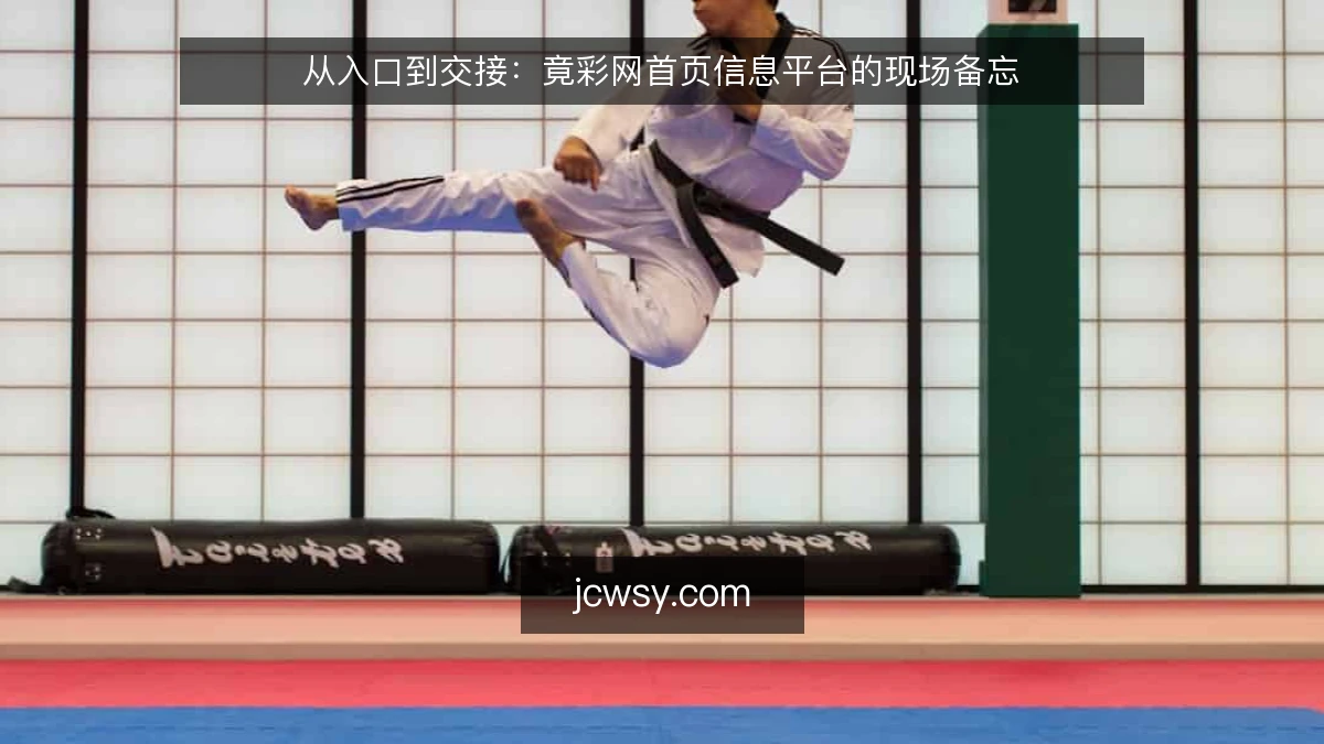 从入口到交接：竟彩网首页信息平台的现场备忘