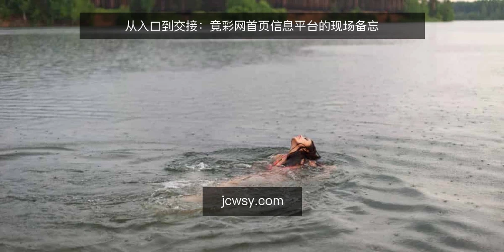 从入口到交接：竟彩网首页信息平台的现场备忘 — 入口信号：从首页到功能区的观察点 配图