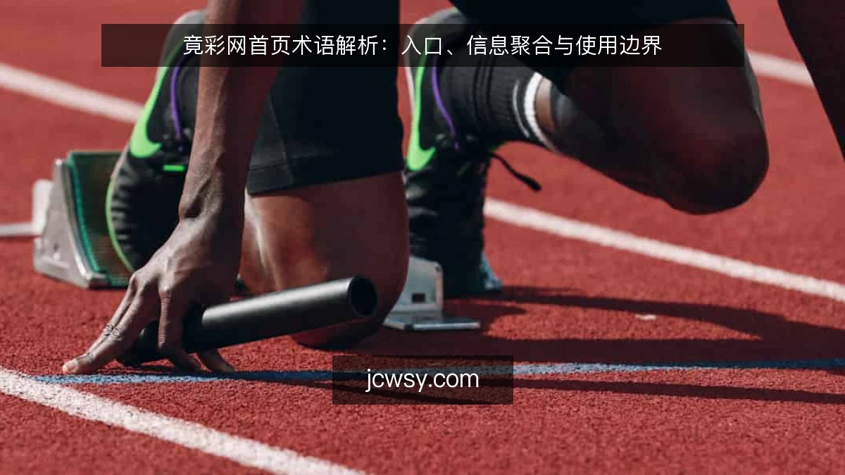 竟彩网首页术语解析：入口、信息聚合与使用边界