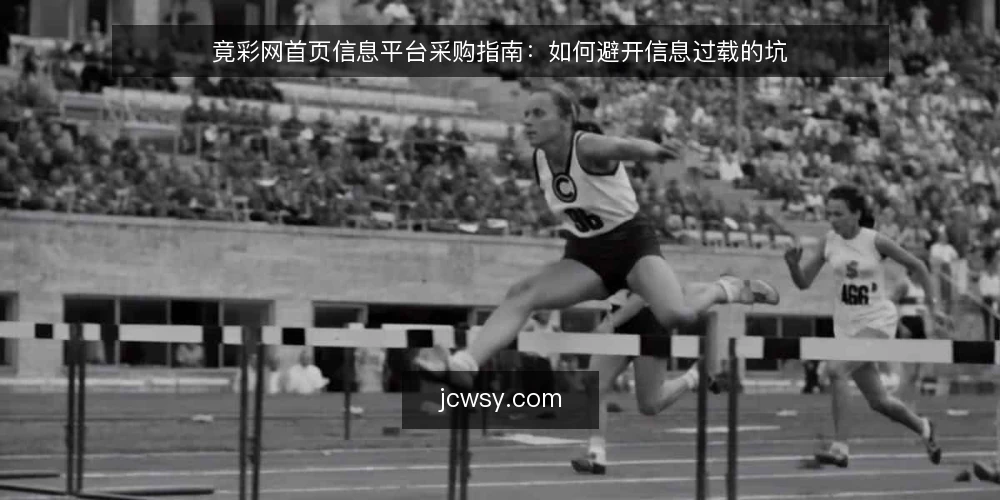 竟彩网首页信息平台采购指南：如何避开信息过载的坑 — 现场痛点：刷新频率高不等于信息密度够 配图
