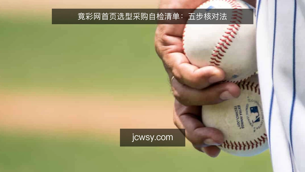 竟彩网首页选型采购自检清单:五步核对法