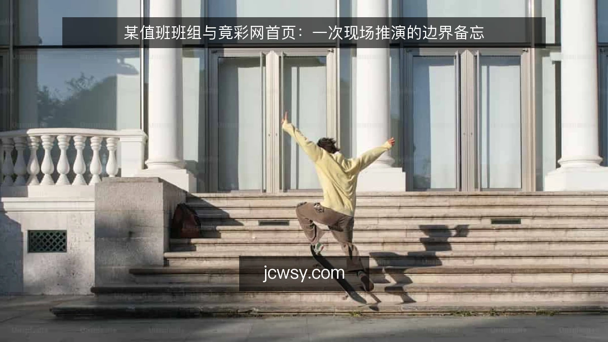 某值班班组与竟彩网首页:一次现场推演的边界备忘