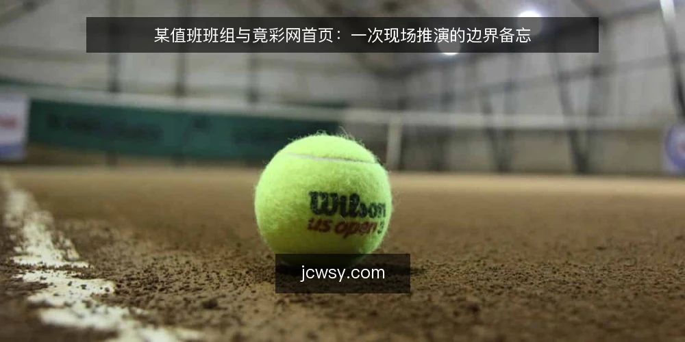 某值班班组与竟彩网首页:一次现场推演的边界备忘 — 先看哪些信号值得盯 配图