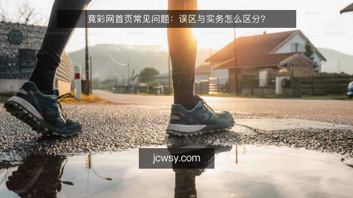 竟彩网首页常见问题:误区与实务怎么区分?