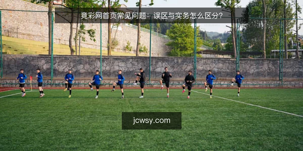 竟彩网首页常见问题:误区与实务怎么区分? — 先厘清:这些问题是怎样被问出来的? 配图