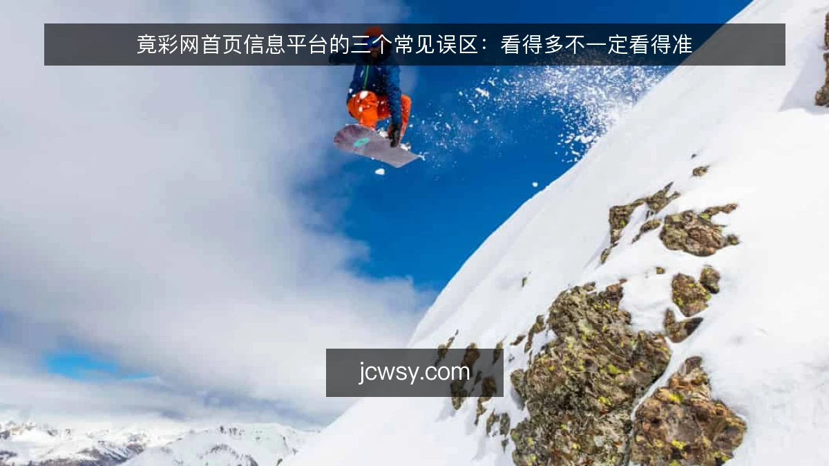 竟彩网首页信息平台的三个常见误区:看得多不一定看得准