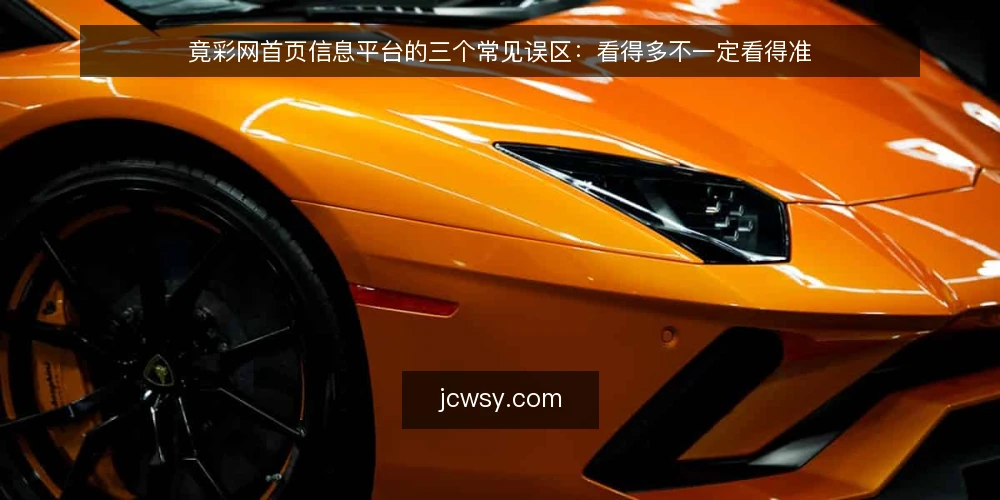 竟彩网首页信息平台的三个常见误区:看得多不一定看得准 — 先厘清:这些误区从哪来 配图