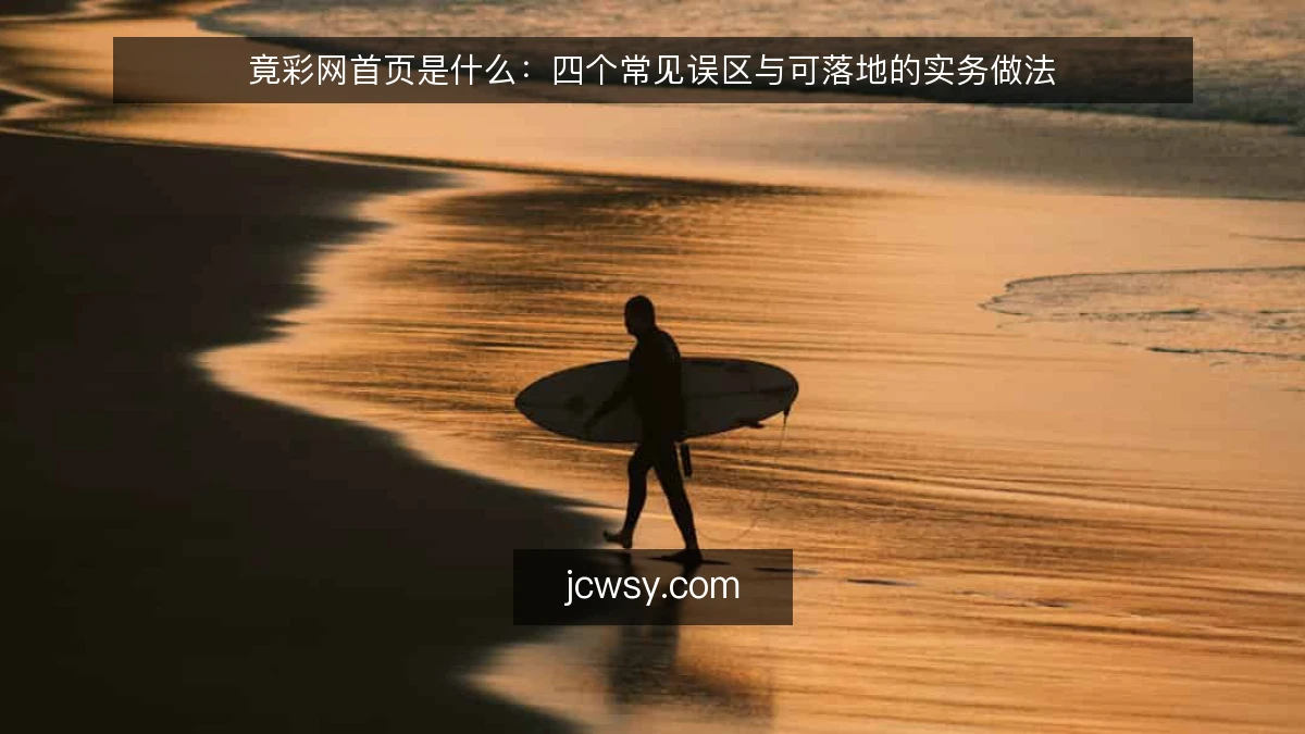 竟彩网首页是什么:四个常见误区与可落地的实务做法