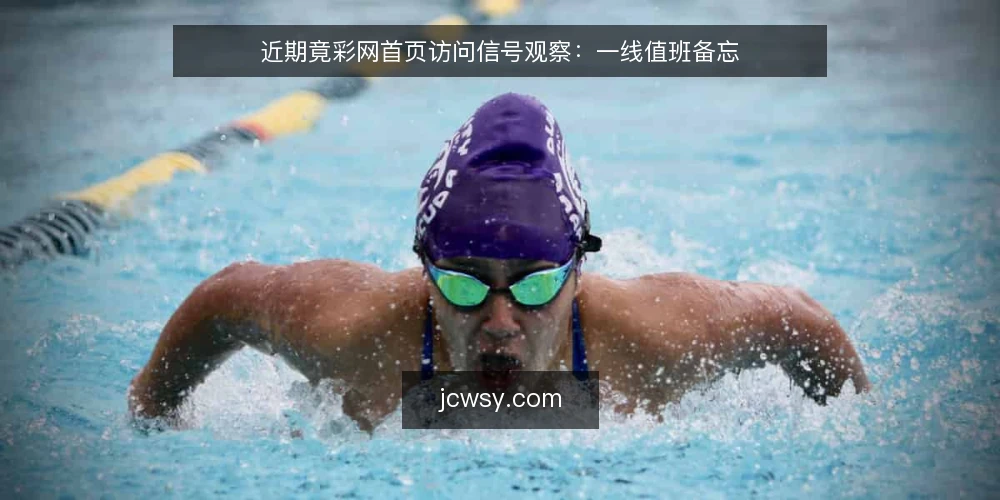 近期竟彩网首页访问信号观察：一线值班备忘 — 近期值得留意的信号 配图