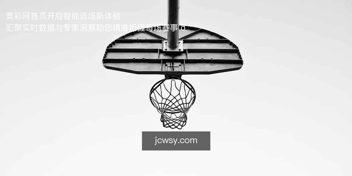 竞彩网首页，开启智能选场新体验 ⚽