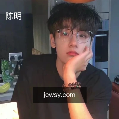 陈明